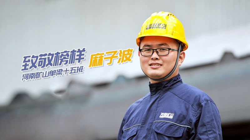 致敬楷模！河南1929cc单梁十五班麻子波