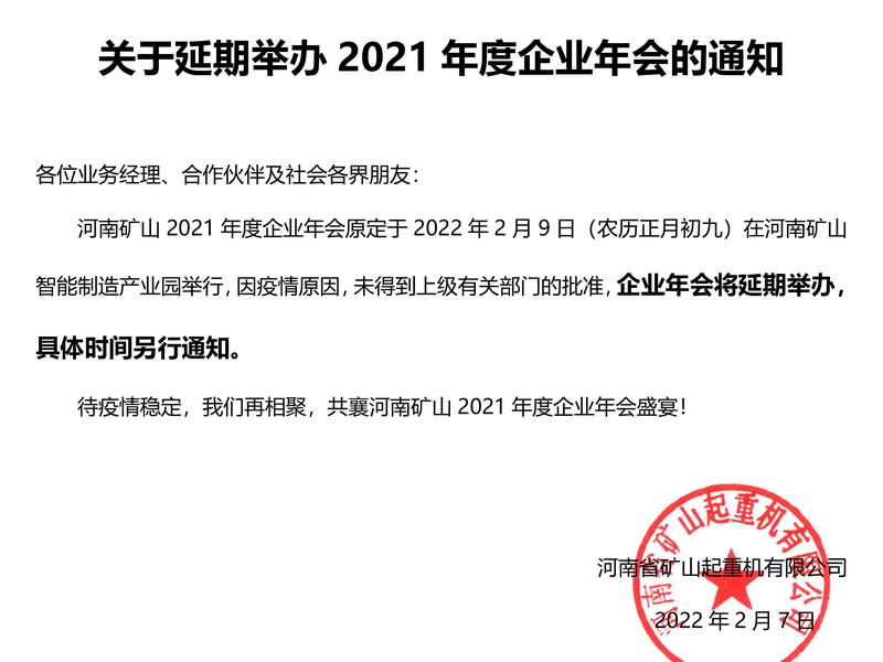 河南1929cc | 关于延期进行2021年度企业年会的通知