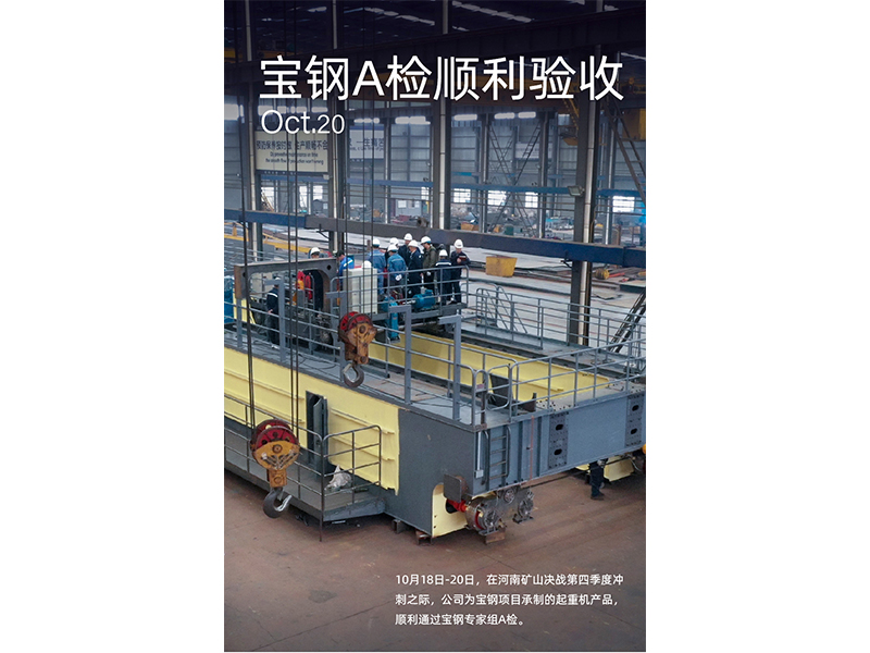 宝钢A检再获注定，奋力冲刺第四时度