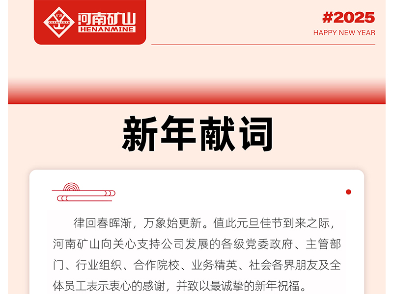 河南1929cc2025新年献词｜打造全球物料搬运机械人的辅导者